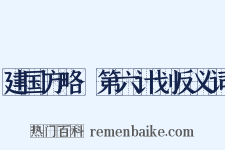 建国方略·第六计划反义词是什么意思的图片